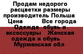 Продам недорого расцветки размеры производитель Польша  › Цена ­ 700 - Все города Одежда, обувь и аксессуары » Женская одежда и обувь   . Мурманская обл.